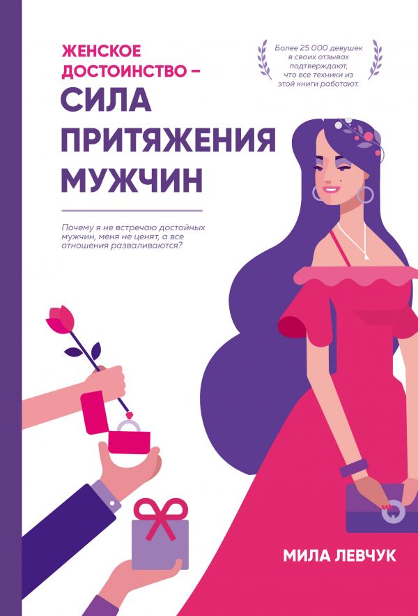 

Женское достоинство – сила притяжения мужчин (9786177808465)