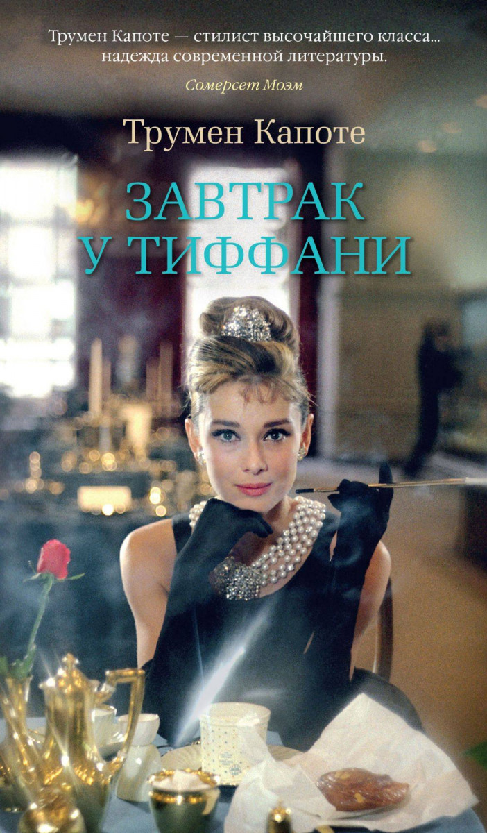 

Завтрак у Тиффани (9785389165854)