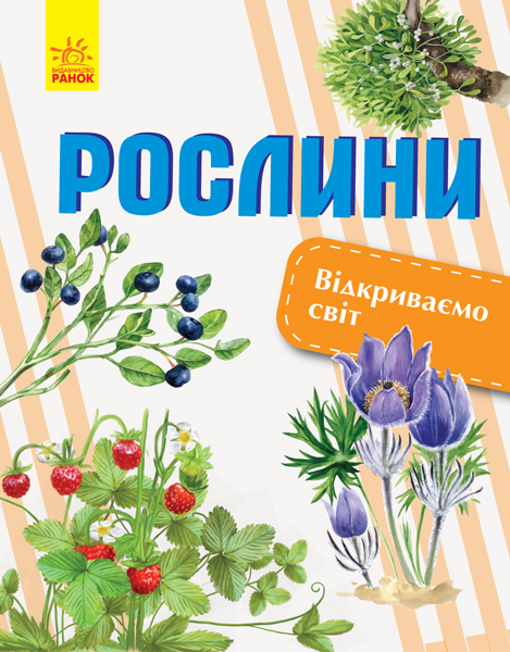 

Відкриваємо світ: Рослини (9786170954732)