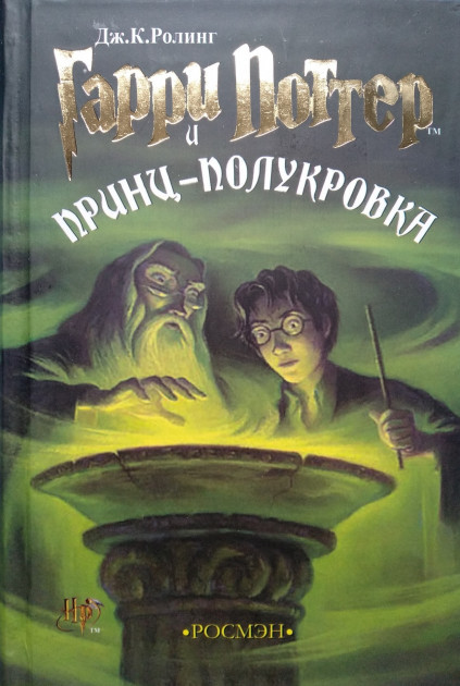 

Гарри Поттер и принц-полукровка. Джоан Роулинг