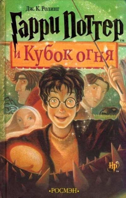 

Гарри Поттер и кубок огня. Джоан Роулинг