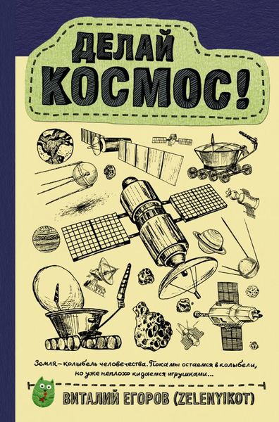 

Делай космос!