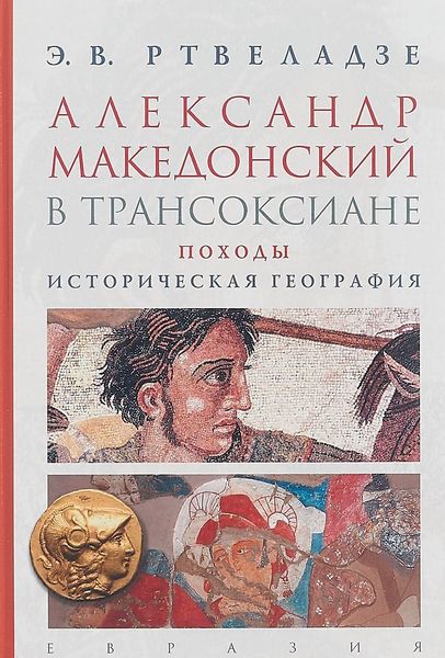 

Александр Македонский в Трансоксиане. Походы. Историческая география