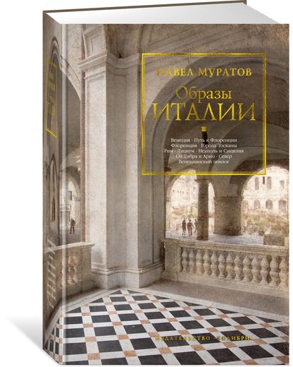 

Образы Италии