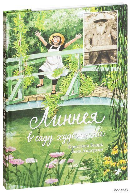 

Линнея в саду художника. Л.Андерсон, К.Бьорк, худ. Л.Андерсон