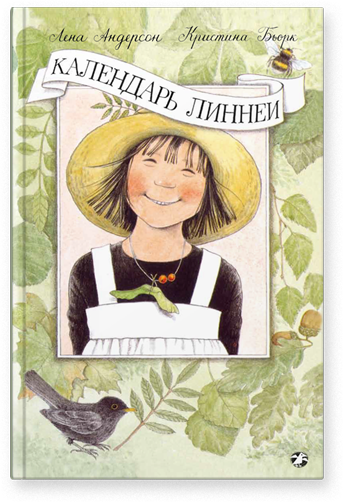 

Календарь Линнеи. Л.Андерсон, К.Бьорк, худ. Л.Андерсон