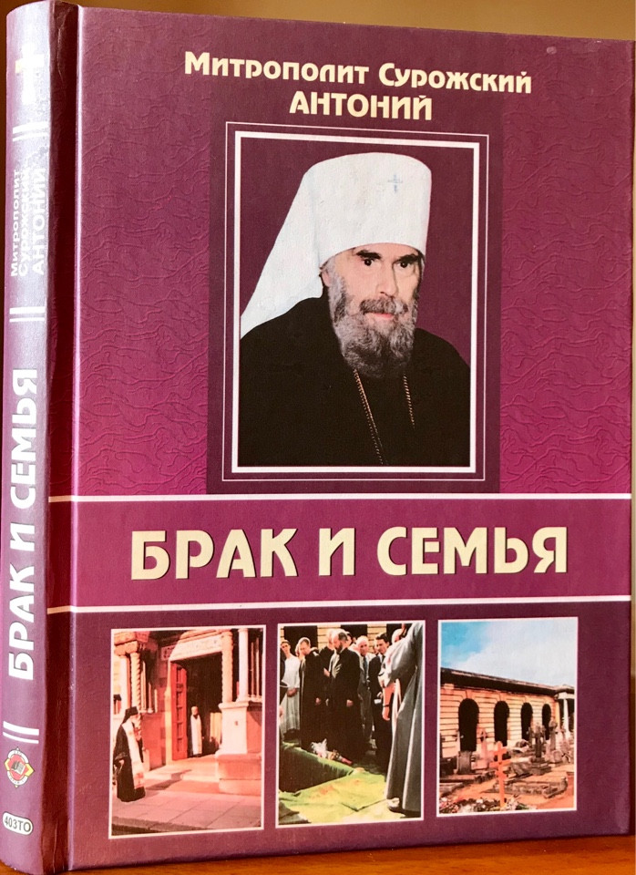 

Брак и семья. Митрополит Антоний Сурожский (Блум).