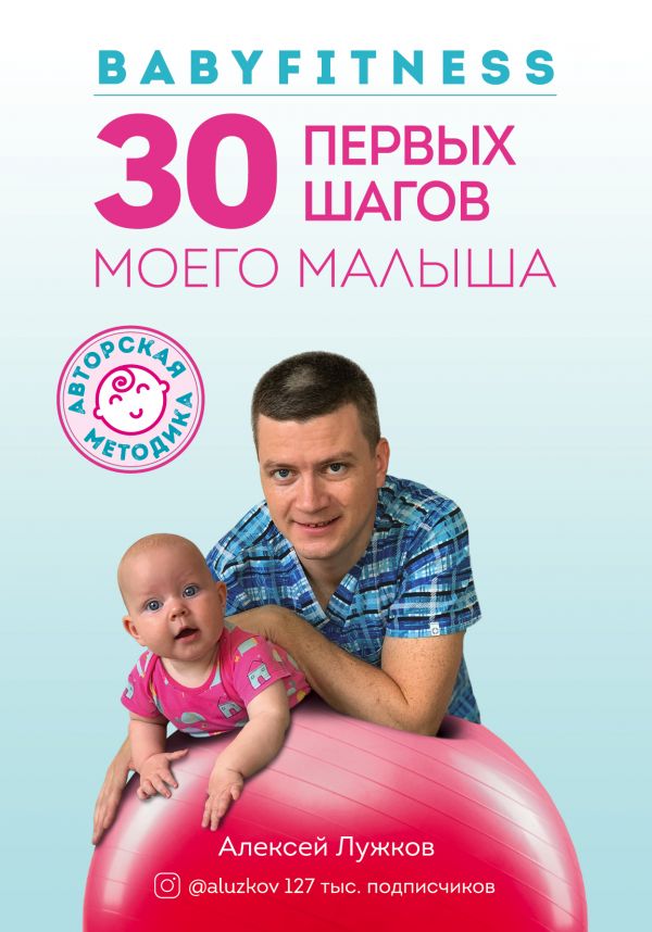 

Babyfitness. 30 первых шагов моего малыша - Алексей Лужков (9789669930521)