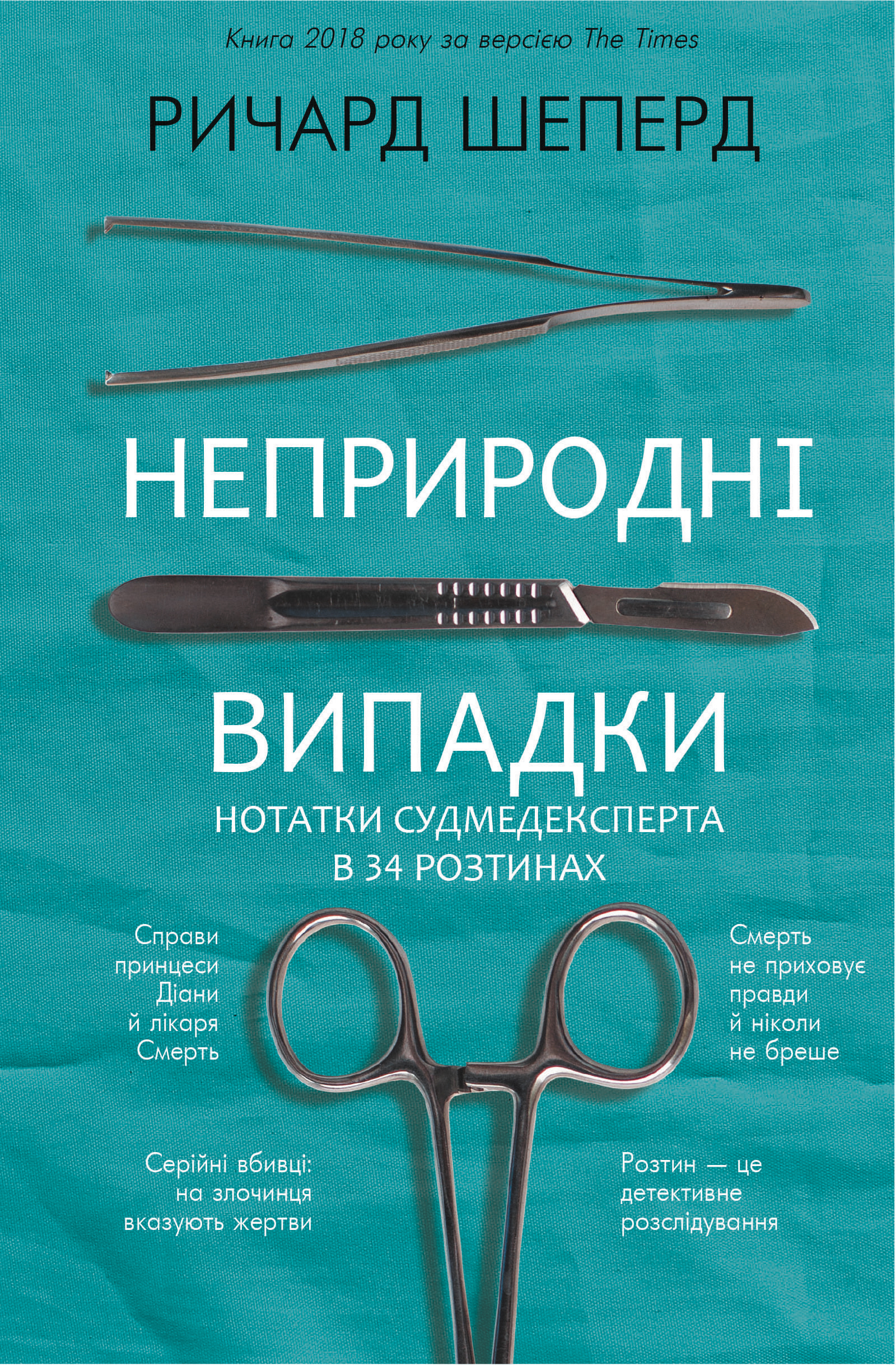 

Неприродні випадки. Нотатки судмедексперта в34 розтинах - Ричард Шеперд (9786177764556)