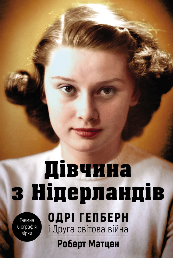 

Одрі Геберн - Роберт Матзен (9789669932921)