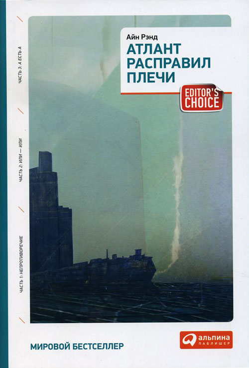 

Атлант расправил плечи. Три тома в одной книге - Айн Рэнд (978-5-9614-6859-5)