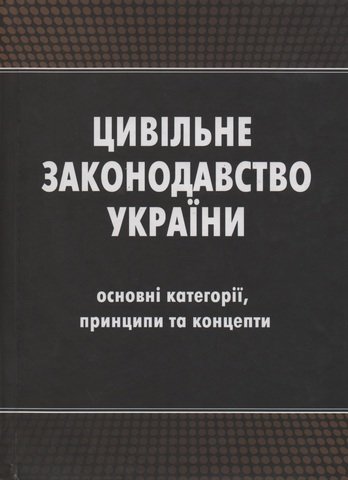

Цивільне законодавство України (основні категорії, принципи та концепти)