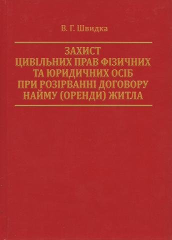 

Захист цивільних прав фізичних та юридичних осіб при розірванні договору найму (оренди) житла