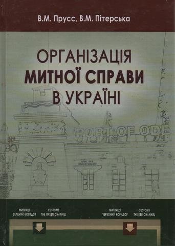 

Організація митної справи в Україні