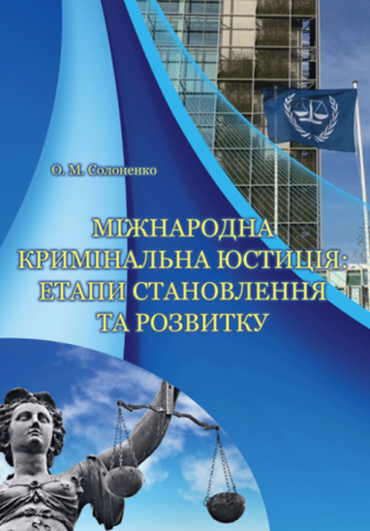 

Міжнародна кримінальна юстиція: етапи становлення та розвитку