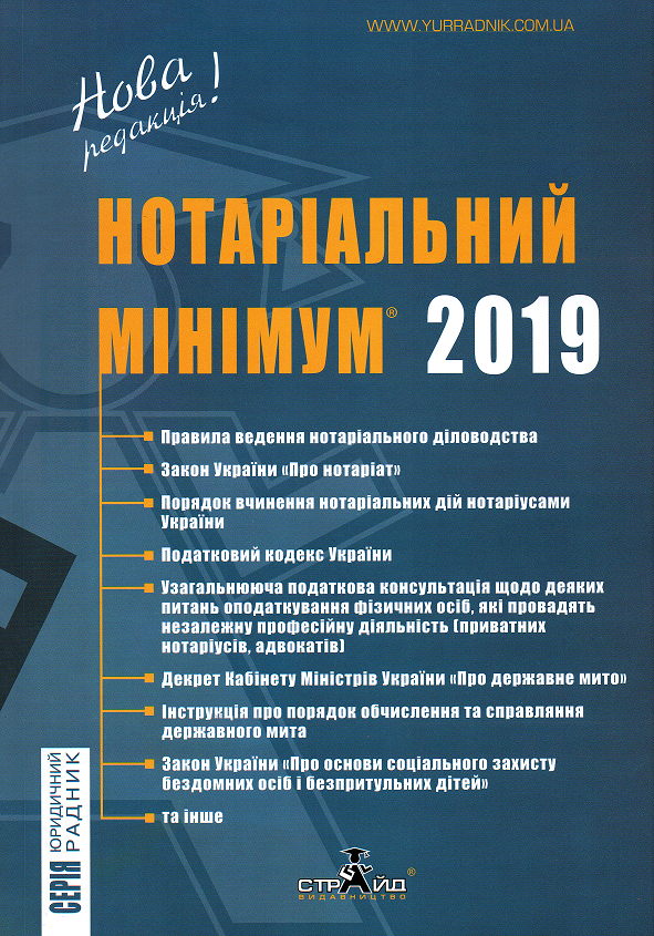 

Нотаріальний мінімум 2019