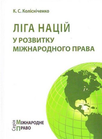 

Ліга Націй у розвитку міжнародного права