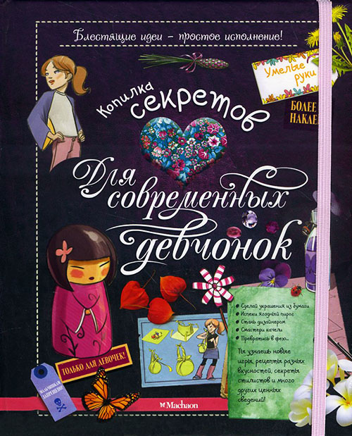 

Копилка секретов для современных девчонок - Мишель Лекре (978-5-389-04927-7)