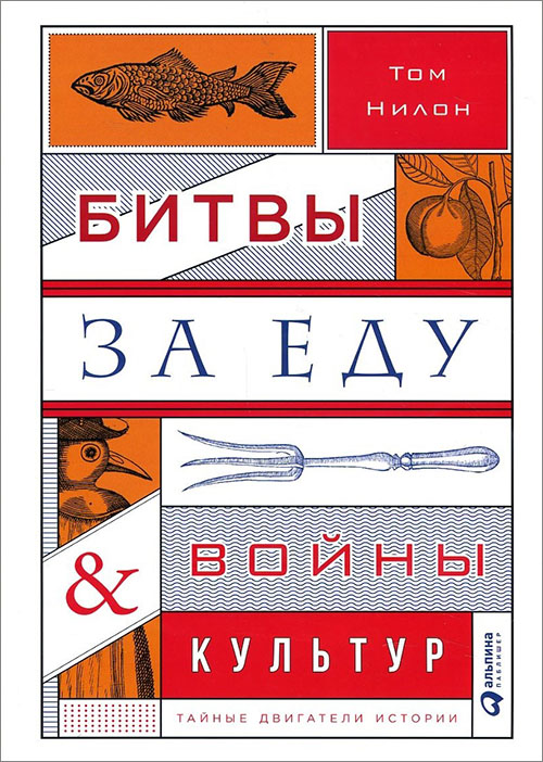 

Битвы за еду и войны культур. Тайные двигатели истории - Том Нилон (978-5-9614-6186-2)