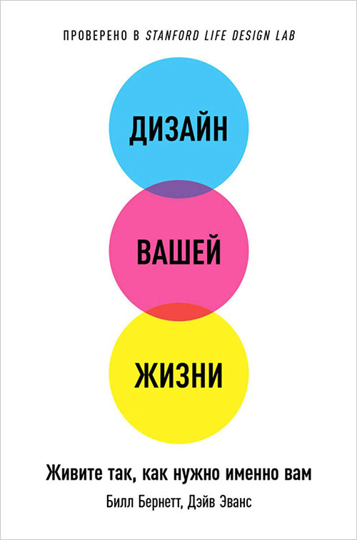 

Дизайн вашей жизни. Живите так, как нужно именно вам - Билл Бернетт, Дэйв Эванс (978-5-9614-6514-3)