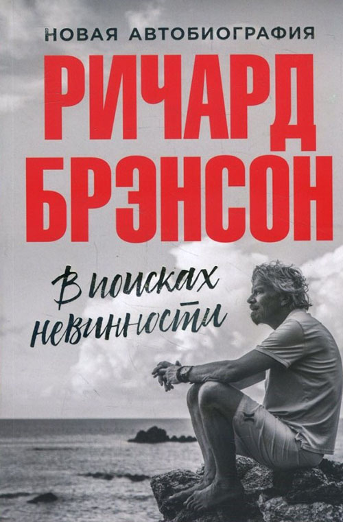 

В поисках невинности. Новая автобиография - Ричард Брэнсон (978-5-9614-2062-3)