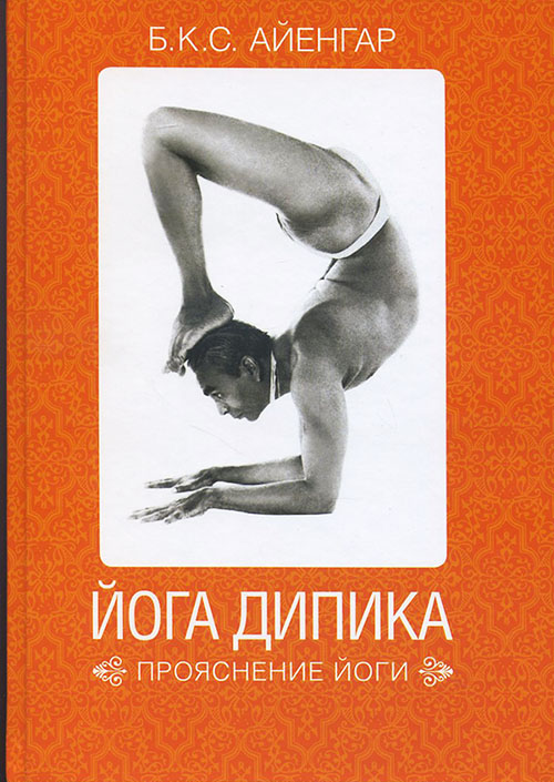 

Йога Дипика. Прояснение йоги - Б.К.С. Айенгар (978-5-91671-908-6)