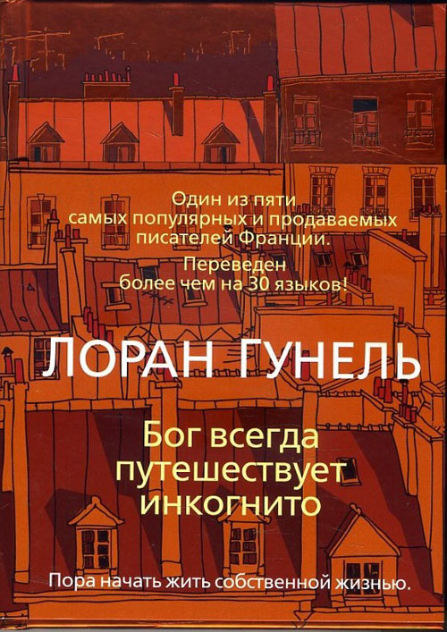 

Бог всегда путешествует инкогнито - Лоран Гунель (978-5-389-15165-9)