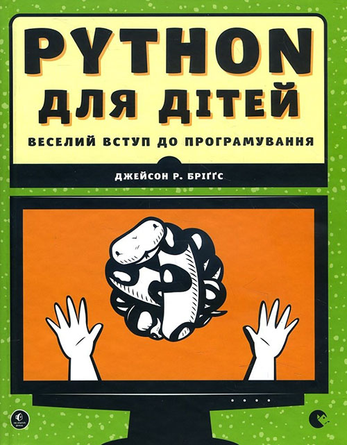 

Python для дітей. Веселий вступ до програмування - Джейсон Р. Бріґґс (978-617-679-396-0)