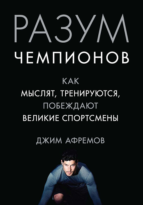 

Разум чемпионов. Как мыслят, тренируются и побеждают великие спортсмены - Джим Афремов (978-5-389-12139-3)