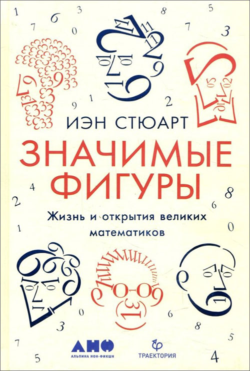 

Значимые фигуры. Жизнь и открытия великих математиков - Иэн Стюарт (978-5-91671-946-8)