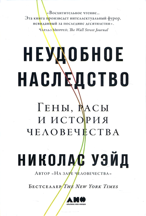 

Неудобное наследство. Гены, расы и история человечества - Николас Уэйд (978-5-91671-921-5)
