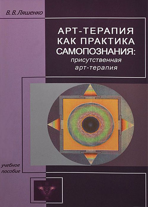 

Арт-терапия как практика самопознания. Присутственная арт-терапия - Виктор Ляшенко (978-5-906364-05-0)