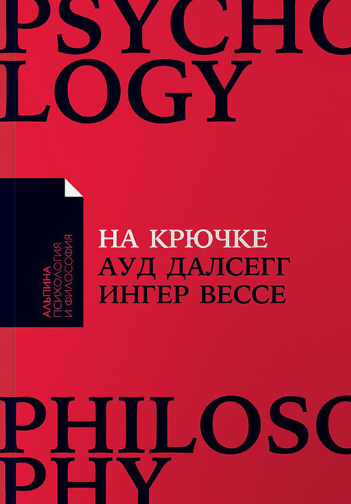 

На крючке. Как разорвать круг нездоровых отношений - Ауд Далсегг, Ингер Вессе (978-5-9614-7072-7)