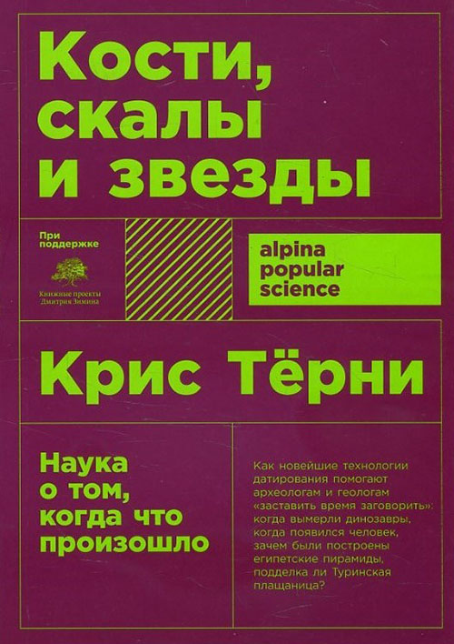 

Кости, скалы и звезды. Наука о том, когда что произошло - Крис Тёрни (978-5-00139-003-9)