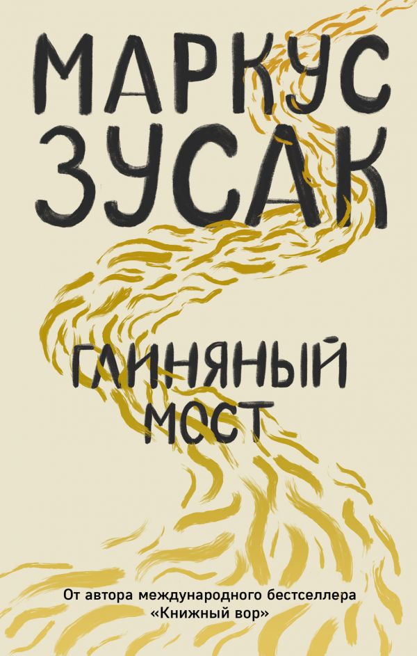 

Глиняный мост - Маркус Зусак (9786177808458)