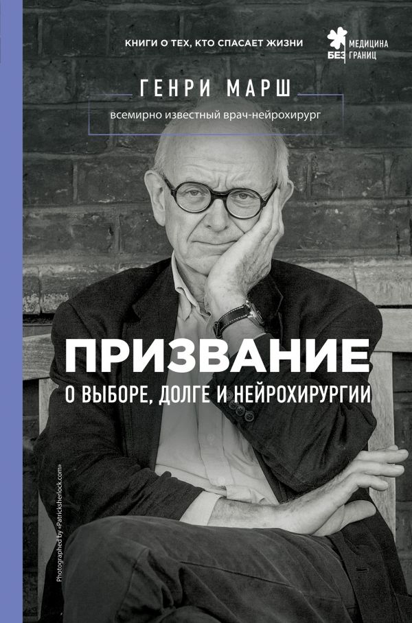 

Призвание. О выборе, долге и нейрохирургии - Марш Генри (9786177808489)