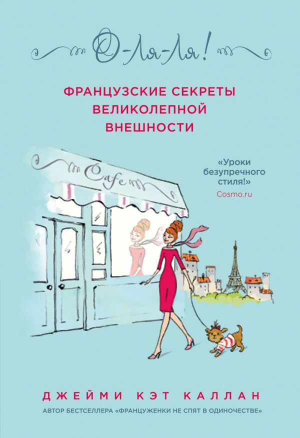 

О-ЛЯ-ЛЯ! Французские секреты великолепной внешности (новое оформление) - Джейми Кэт Каллан (9786177808632)