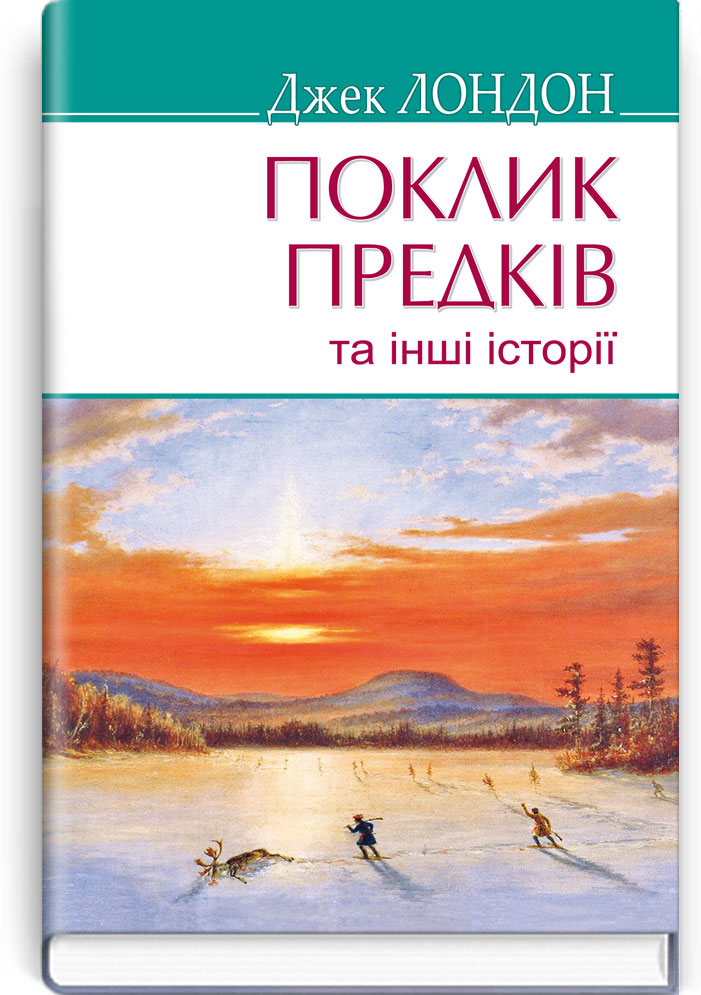 

Поклик предків та інші оповідання (9786170706836)