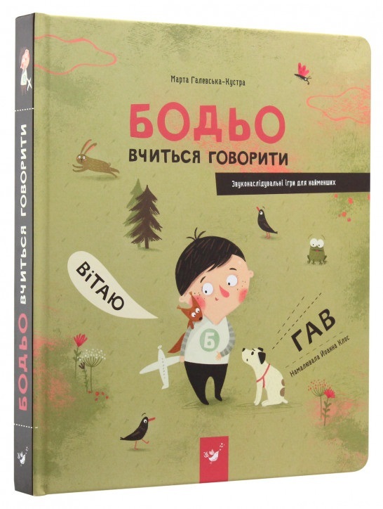 

Бодьо вчиться говорити (9789669152602)