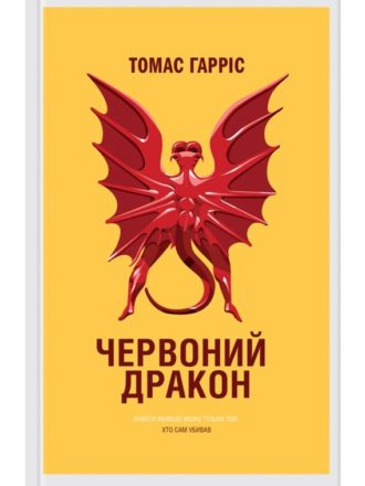 

Червоний Дракон