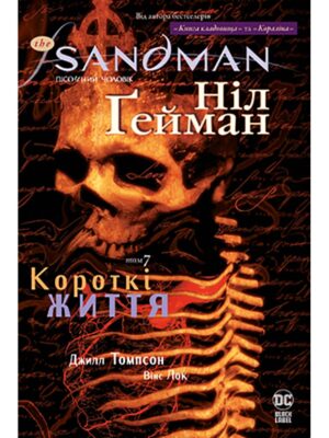 

The Sandman. Пісочний Чоловік. Том 7