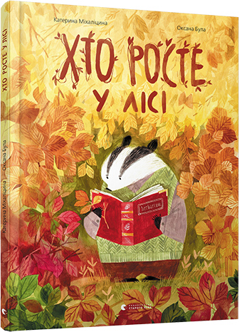 

Хто росте у лісі - Міхаліцина Катерина (9786176795957)