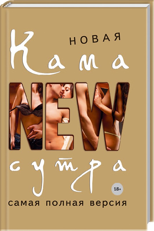 

Новая камасутра. Самая полная версия (978-617-7347-70-4 - 98703)