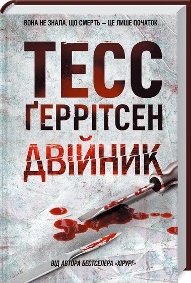 

Двійник (978-617-12-4948-6 - 108796)