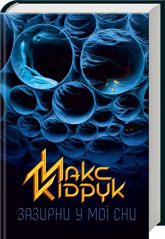 

Зазирни у мої сни (978-617-12-1504-7 - 105882)