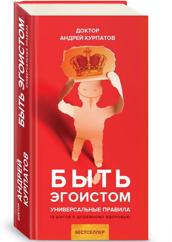 

Быть эгоистом. Универсальные правила (978-5-6040990-5-6 - 105065)