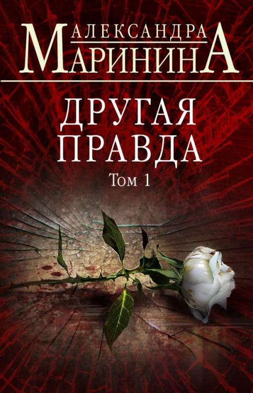 

Другая правда. Том 1 (978-617-7808-42-7 - 110880)