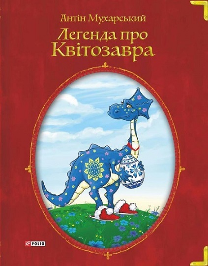 

Легенда про квітозавра (978-966-03-7202-3 - 97368)