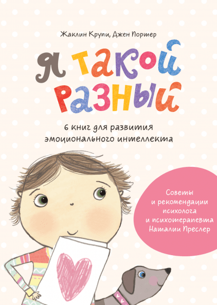 

Я такой разный. 6 книг для развития эмоционального интеллекта (978-5-00146-165-4 - 109492)