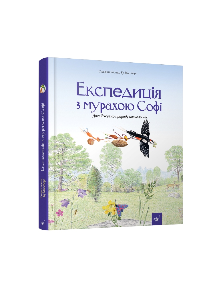 

Експедиція з мурахою Софі (9789669152572 - 109277)